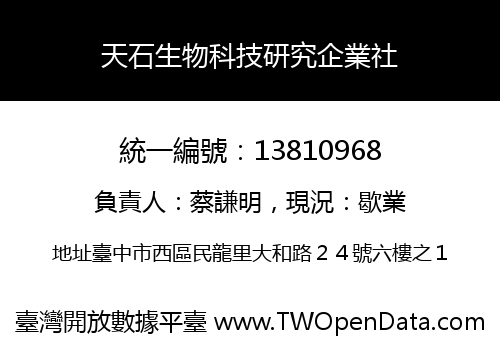 天石生物科技研究企業社