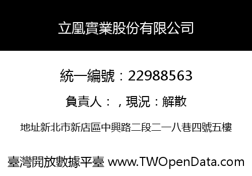 立凰實業股份有限公司