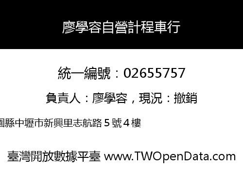 廖學容自營計程車行