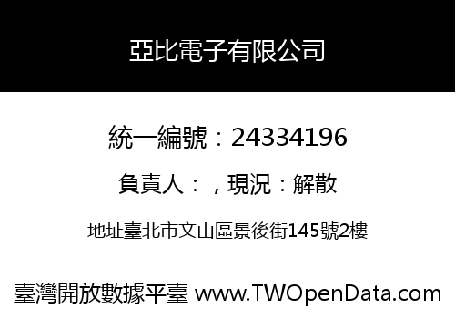 亞比電子有限公司