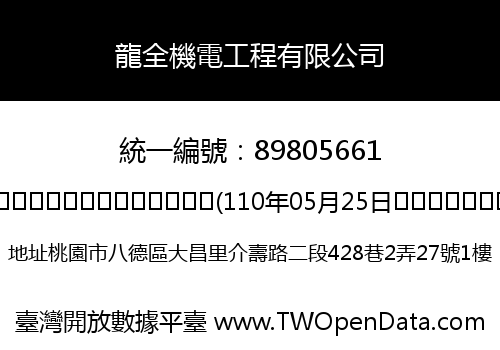 龍全機電工程有限公司