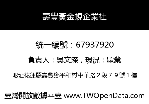 壽豐黃金蜆企業社