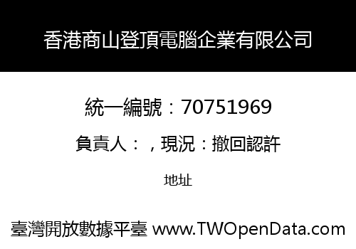 香港商山登頂電腦企業有限公司