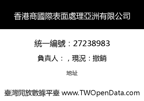 香港商國際表面處理亞洲有限公司