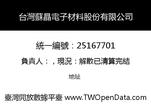台灣蘇晶電子材料股份有限公司