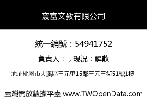 寰富文教有限公司