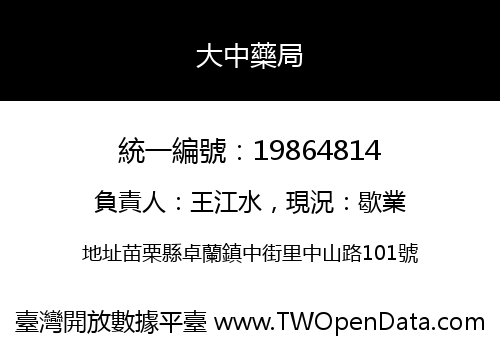 大中藥局