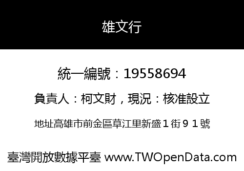 雄文行