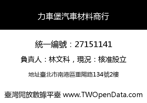 力車堡汽車材料商行