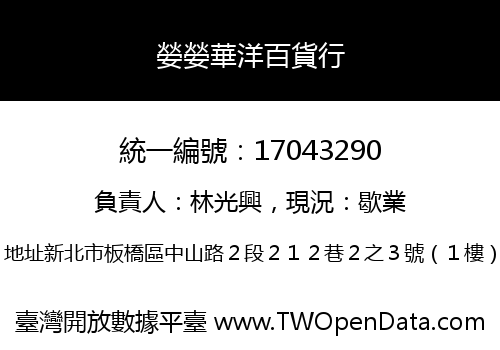 嫈嫈華洋百貨行