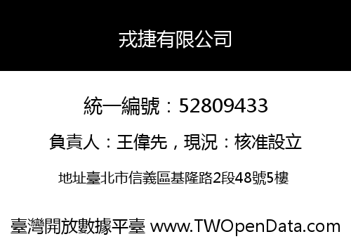 戎捷有限公司