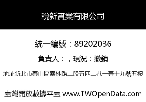 稅新實業有限公司