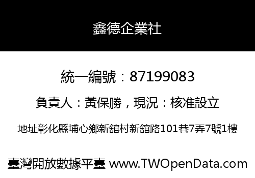 鑫德企業社
