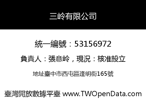 三岭有限公司