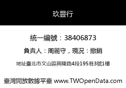玖豐行