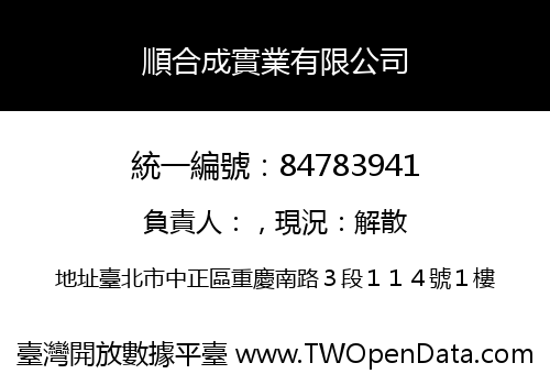 順合成實業有限公司