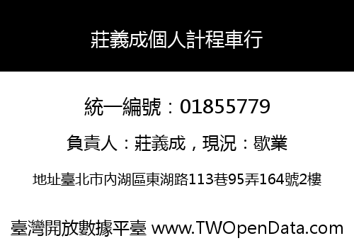 莊義成個人計程車行