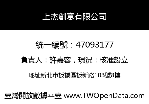 上杰創意有限公司