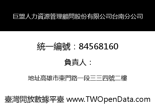 巨盟人力資源管理顧問股份有限公司台南分公司