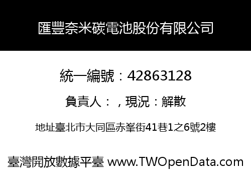 匯豐奈米碳電池股份有限公司