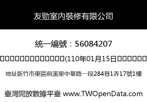 友勁室內裝修有限公司