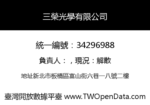 三榮光學有限公司