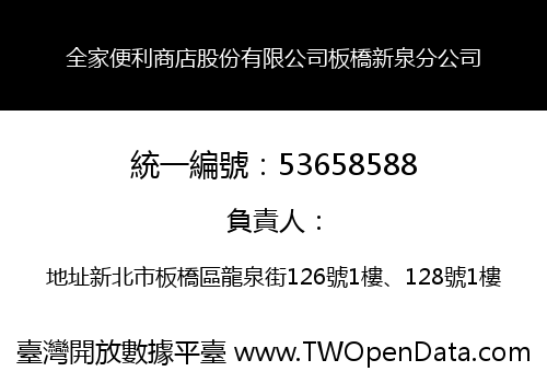全家便利商店股份有限公司板橋新泉分公司