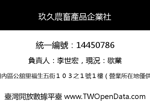 玖久農畜產品企業社