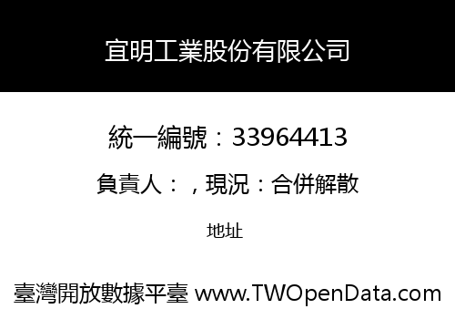 宜明工業股份有限公司