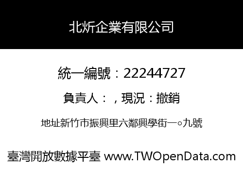 北炘企業有限公司