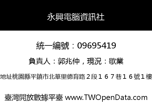 永興電腦資訊社