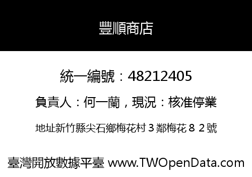 豐順商店