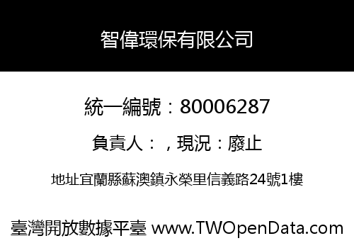 智偉環保有限公司