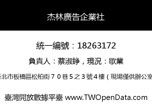 杰林廣告企業社