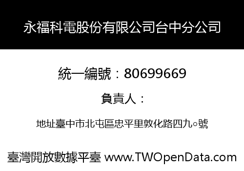 永福科電股份有限公司台中分公司
