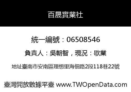 百晟實業社
