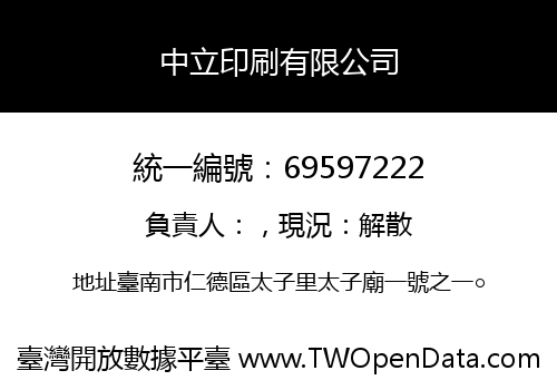 中立印刷有限公司
