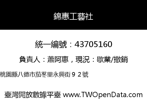錦惠工藝社