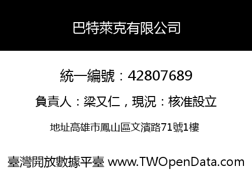 巴特萊克有限公司