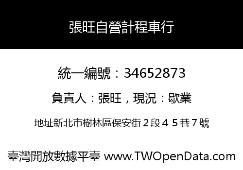 張旺自營計程車行