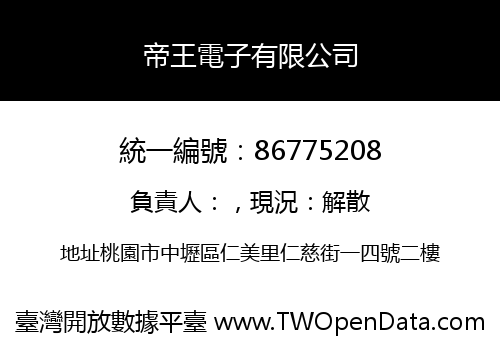 帝王電子有限公司