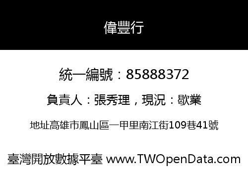 偉豐行