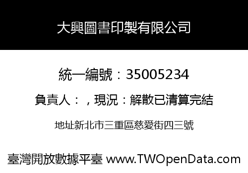 大興圖書印製有限公司