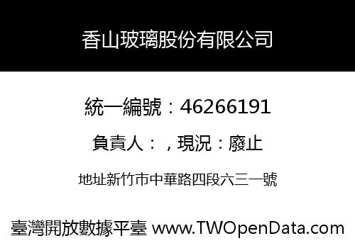 香山玻璃股份有限公司