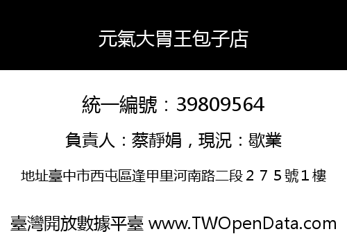 元氣大胃王包子店