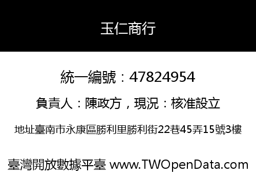 玉仁商行