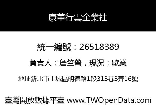 康華行雲企業社