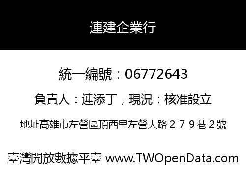 連建企業行