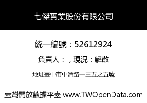 七傑實業股份有限公司