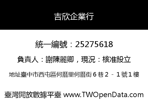 吉欣企業行